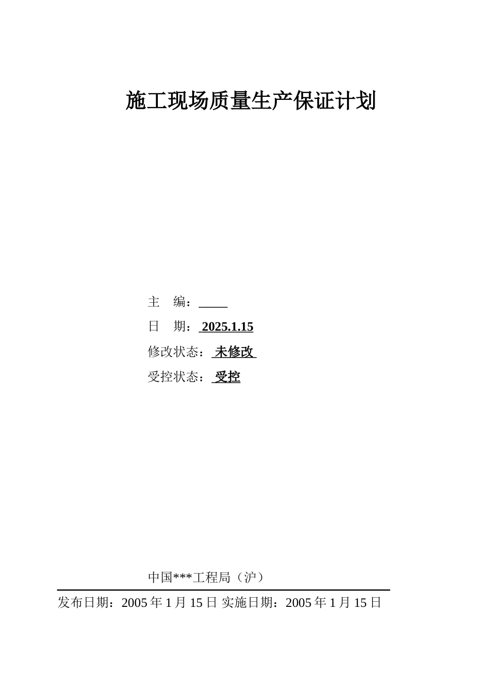 上海某工程施工现场质量生产保证计划_第1页