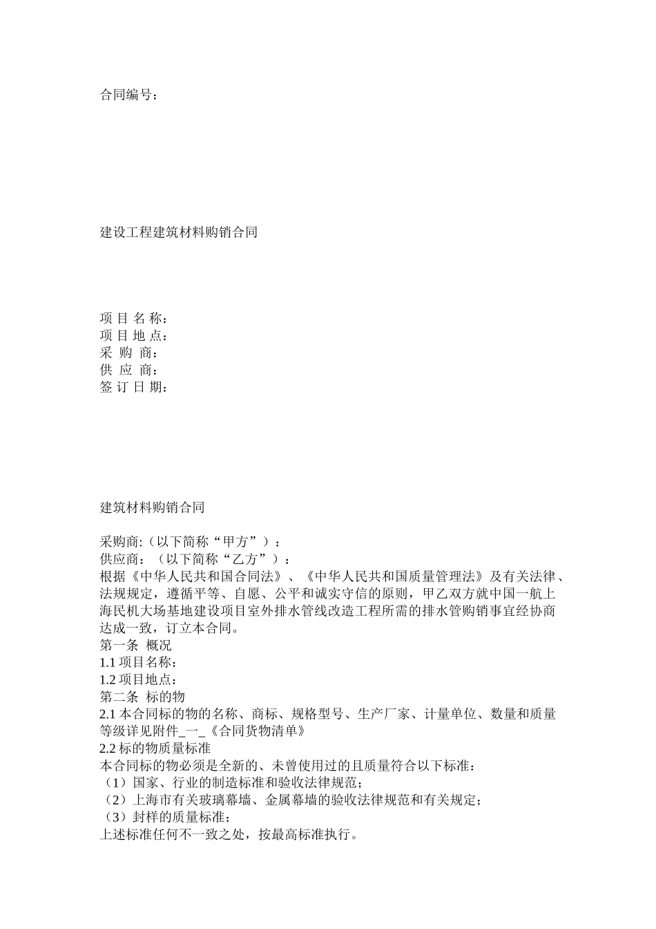 上海某幕墙工程建筑材料购销合同_第1页