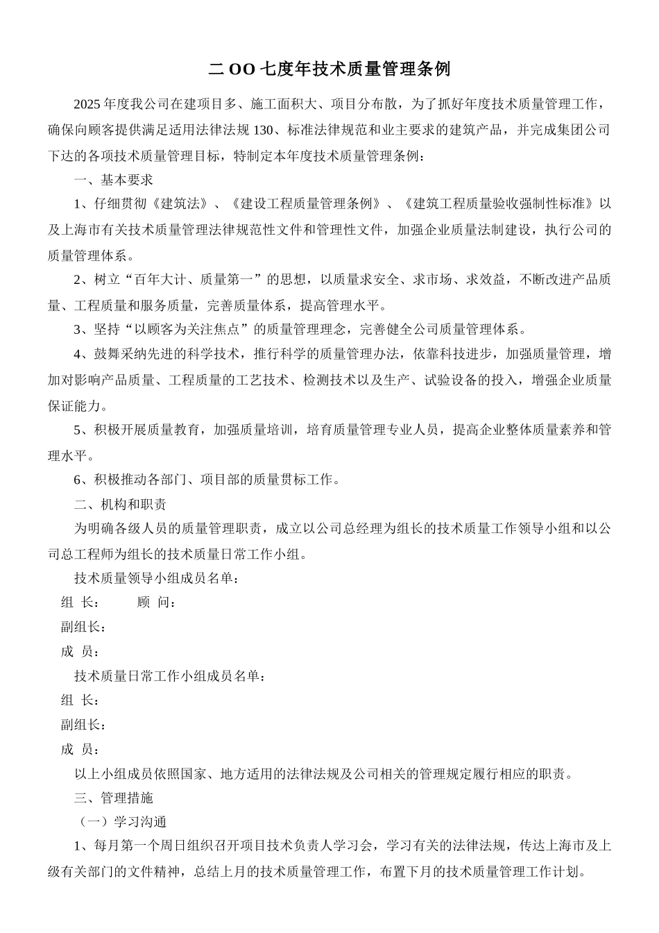 上海某建筑企业007年度技术质量管理条例_第1页