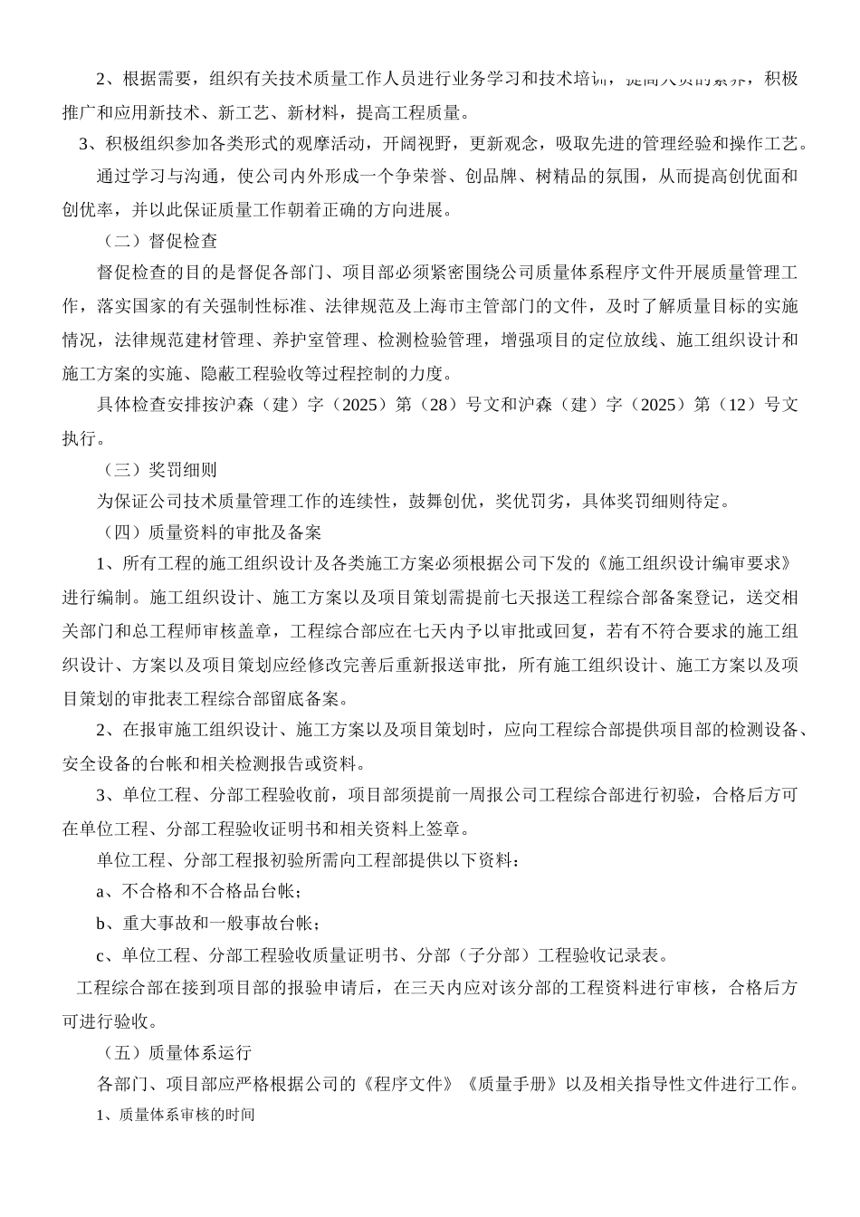 上海某建筑企业007年度技术质量管理条例_第2页