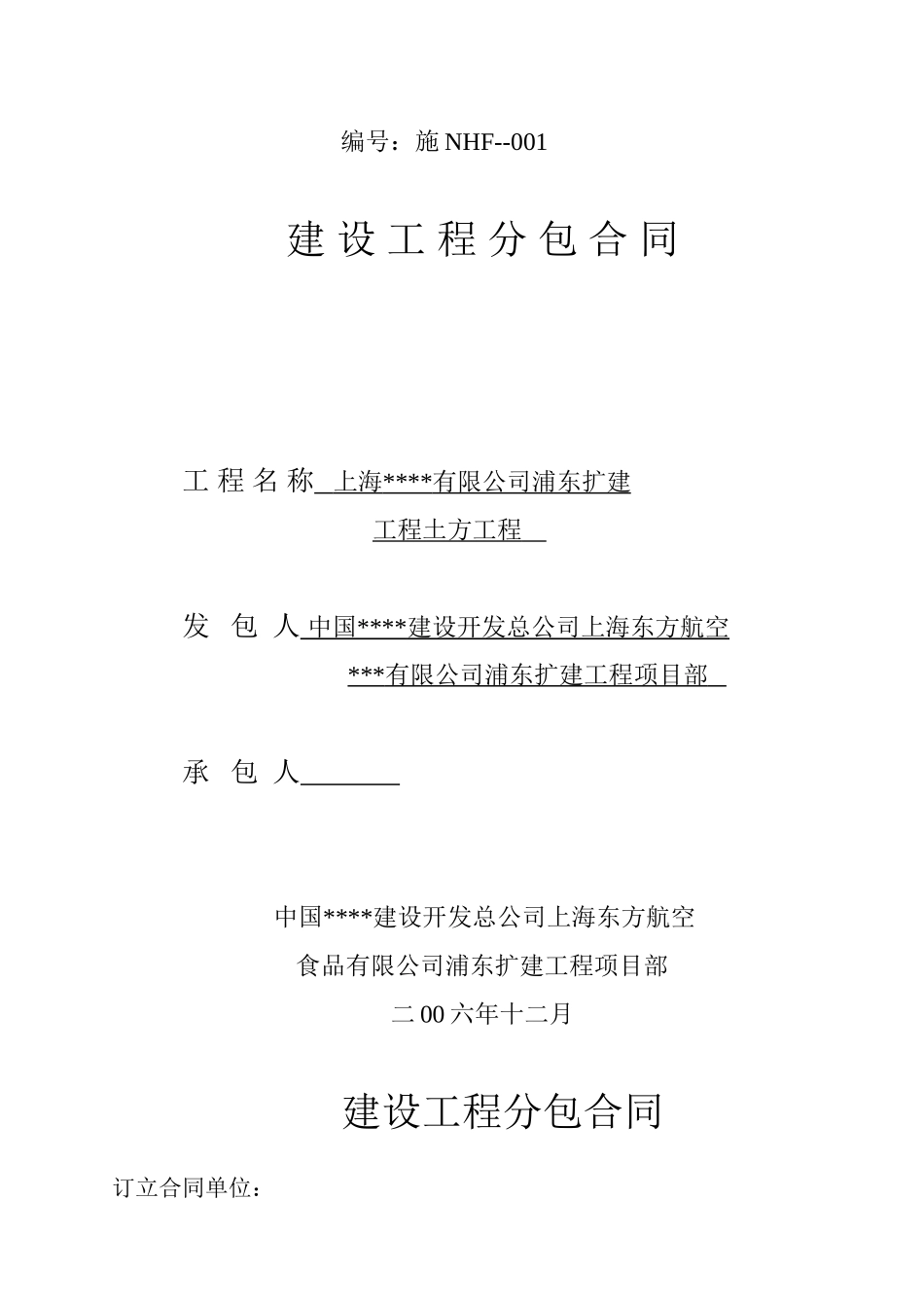 上海某有限公司浦东扩建工程土方工程施工合同_第1页