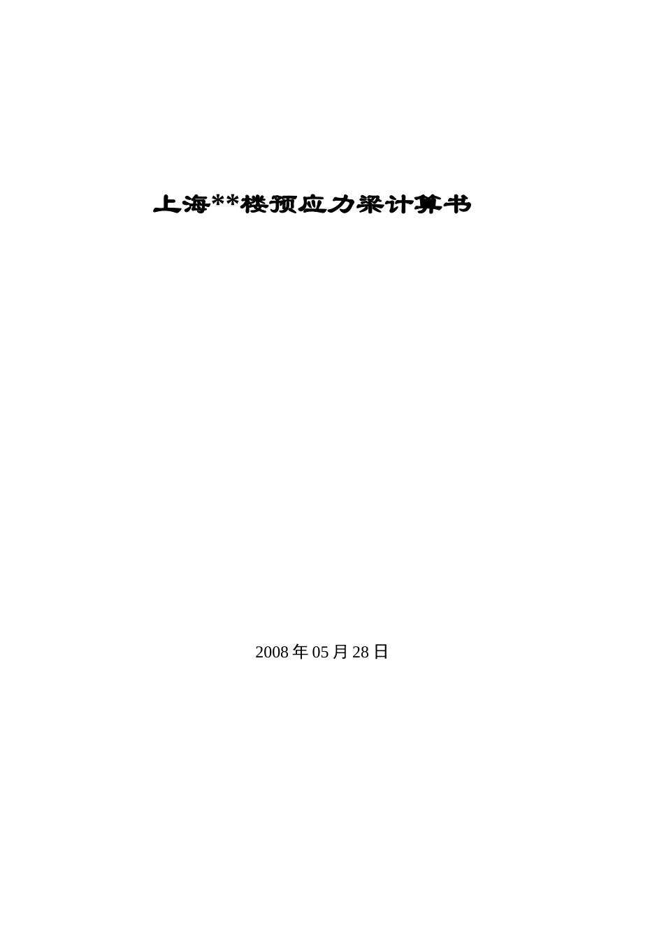 上海某框剪结构楼预应力梁计算书_第1页