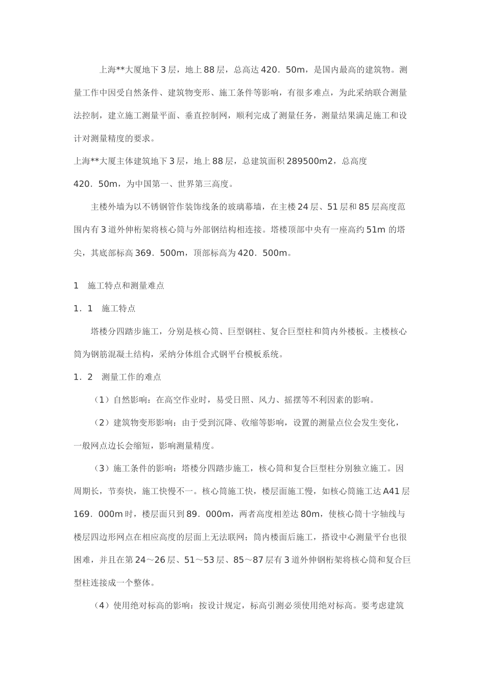 上海某标志性建筑测量施工方案_第1页