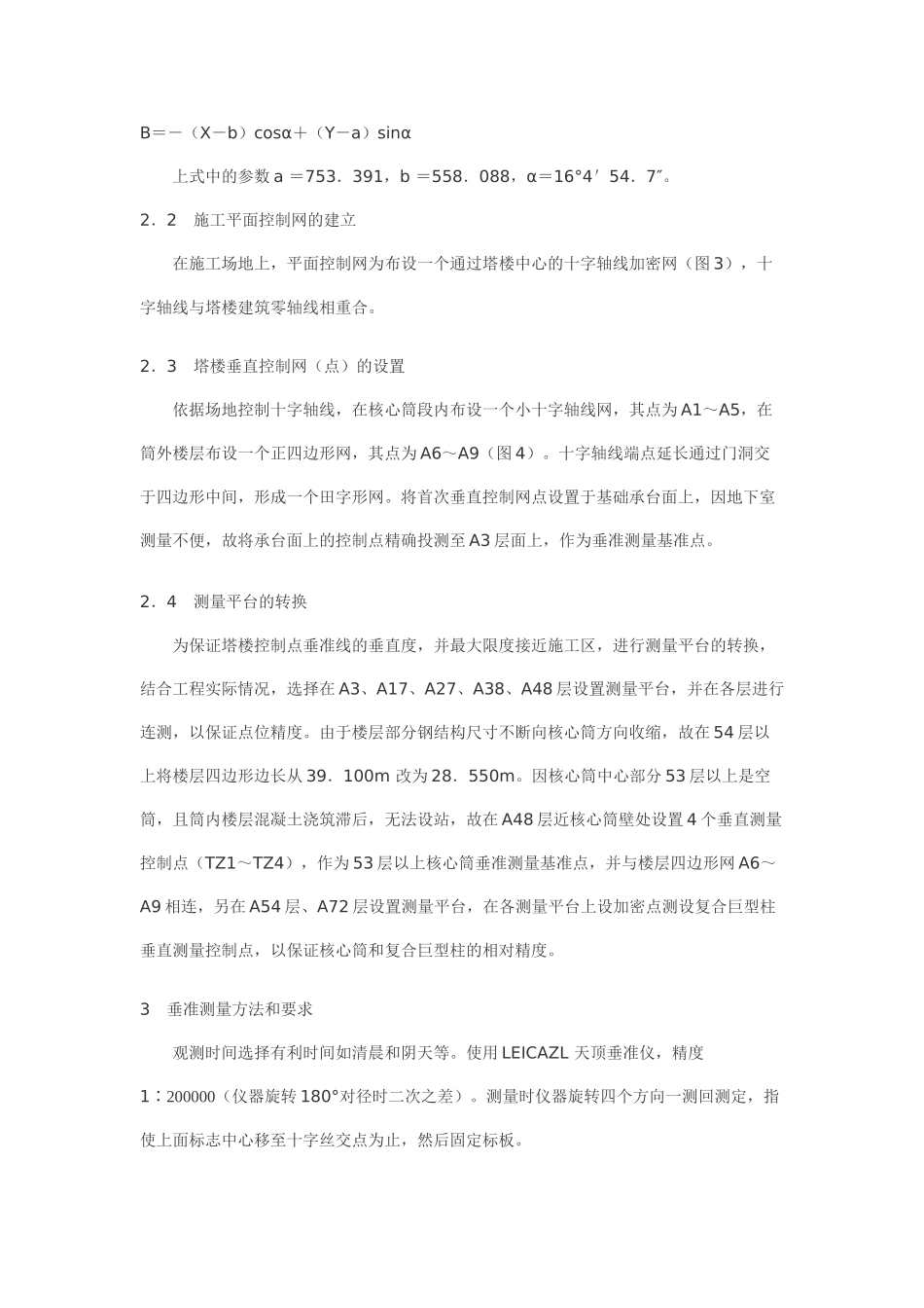 上海某标志性建筑测量施工方案_第3页