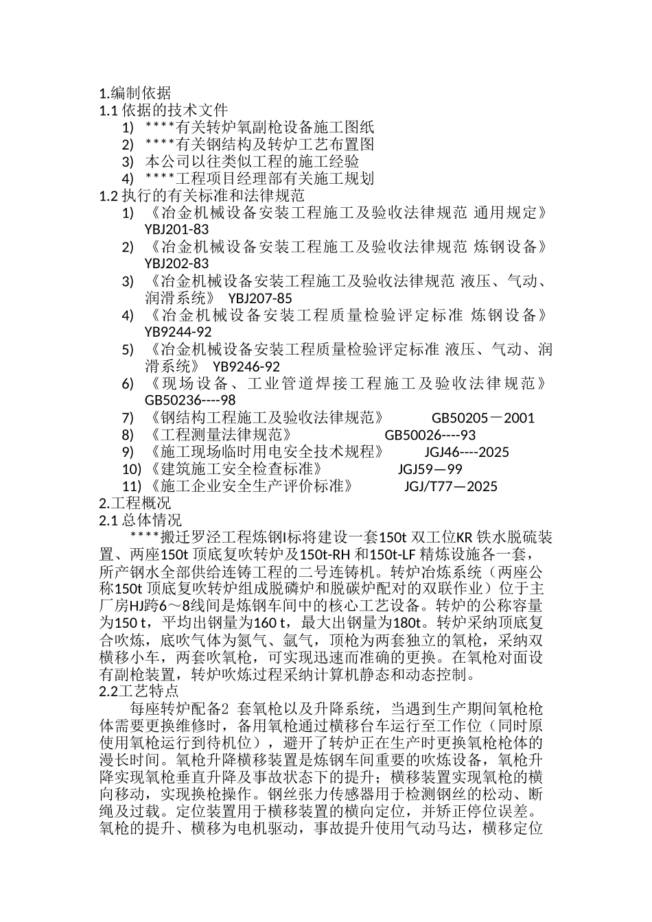 上海某炼钢工程氧副枪设备安装施工方案_第1页