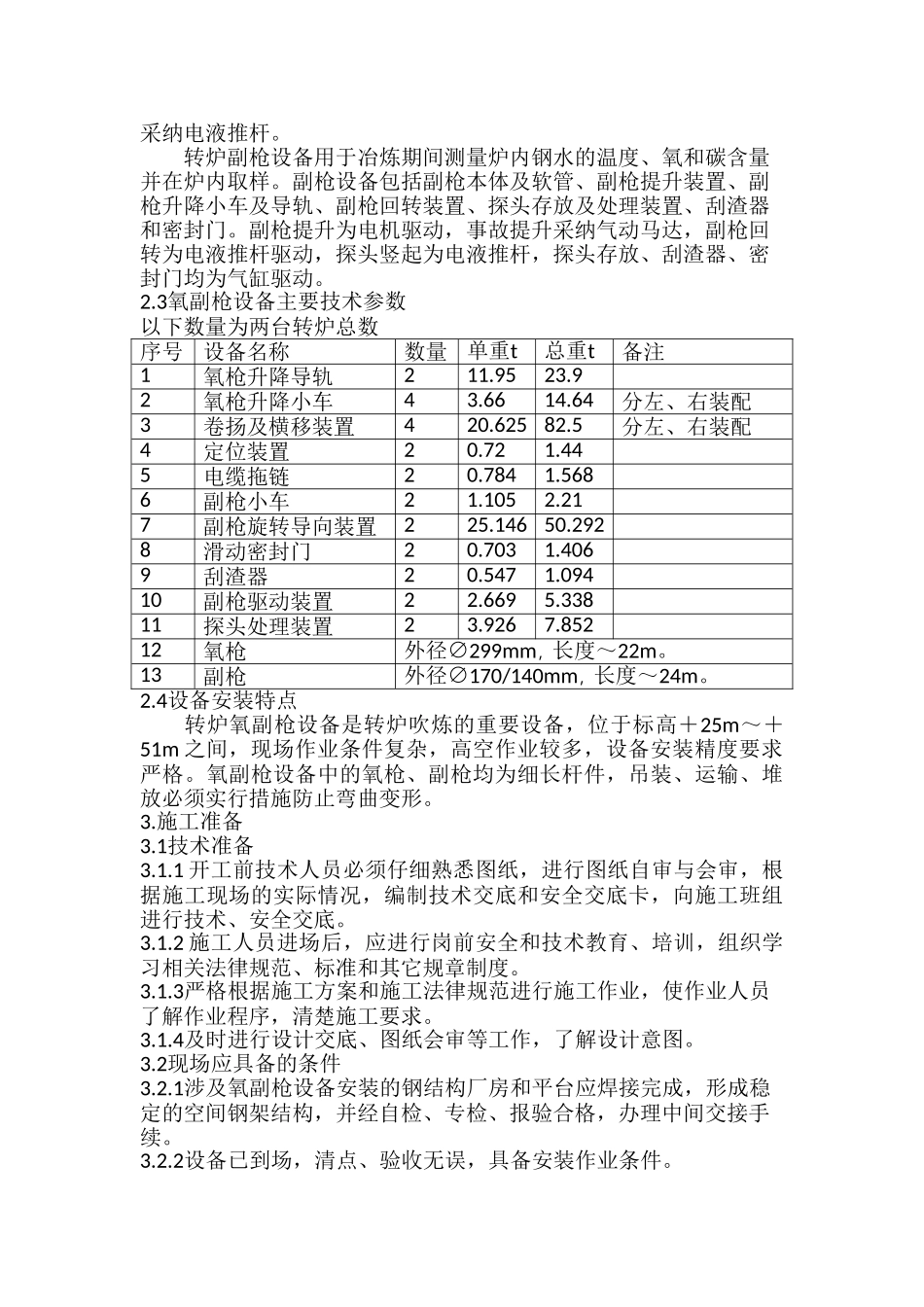 上海某炼钢工程氧副枪设备安装施工方案_第2页