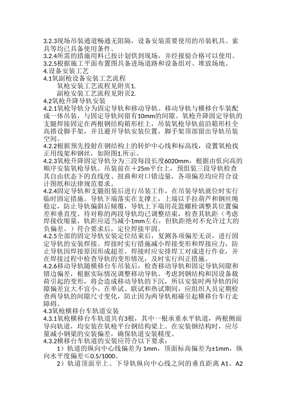 上海某炼钢工程氧副枪设备安装施工方案_第3页