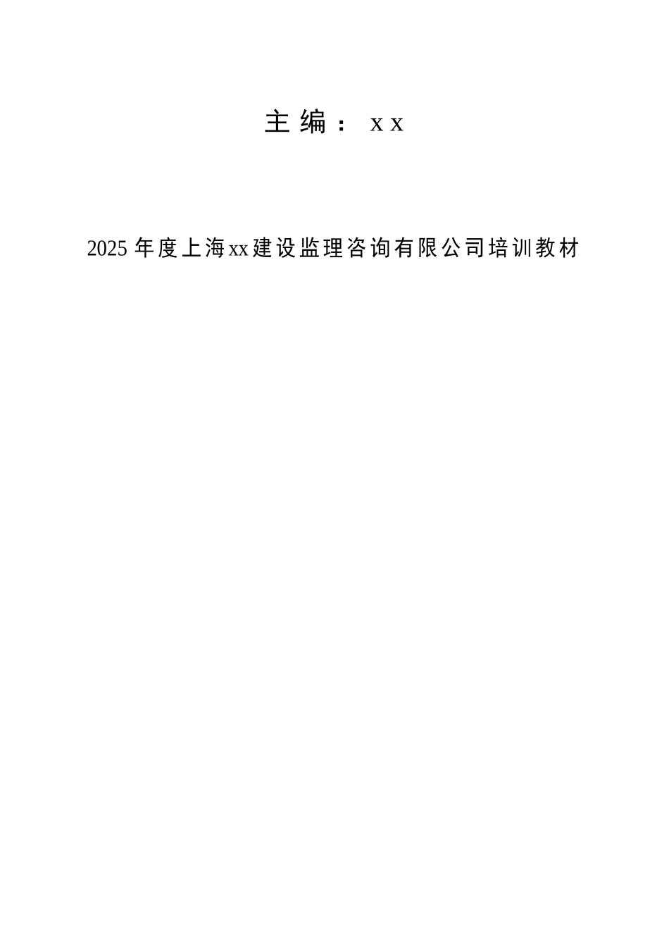 上海某监理公司2025年度“危险性较大工程安全管理”技术培训_第2页