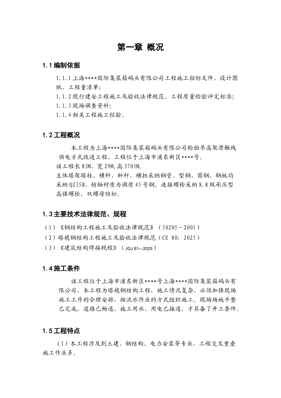 上海某码头塔桅钢结构施工方案-secret_第2页