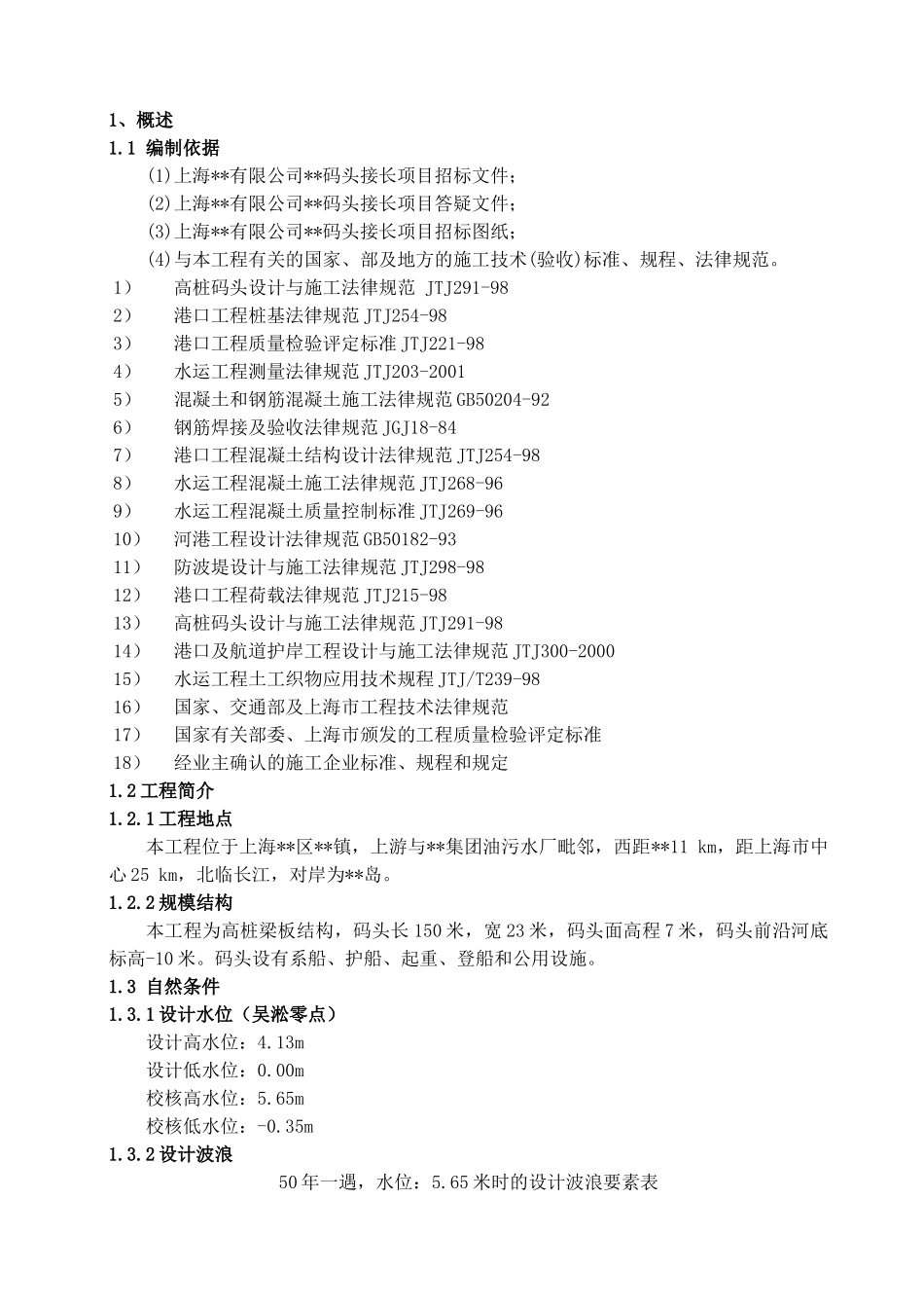 上海某码头拆除重建工程监理质量控制方案_第1页