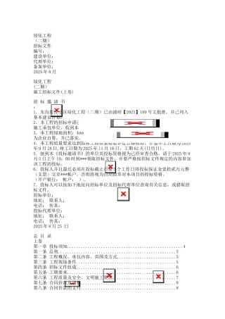 上海某绿化工程招标文件