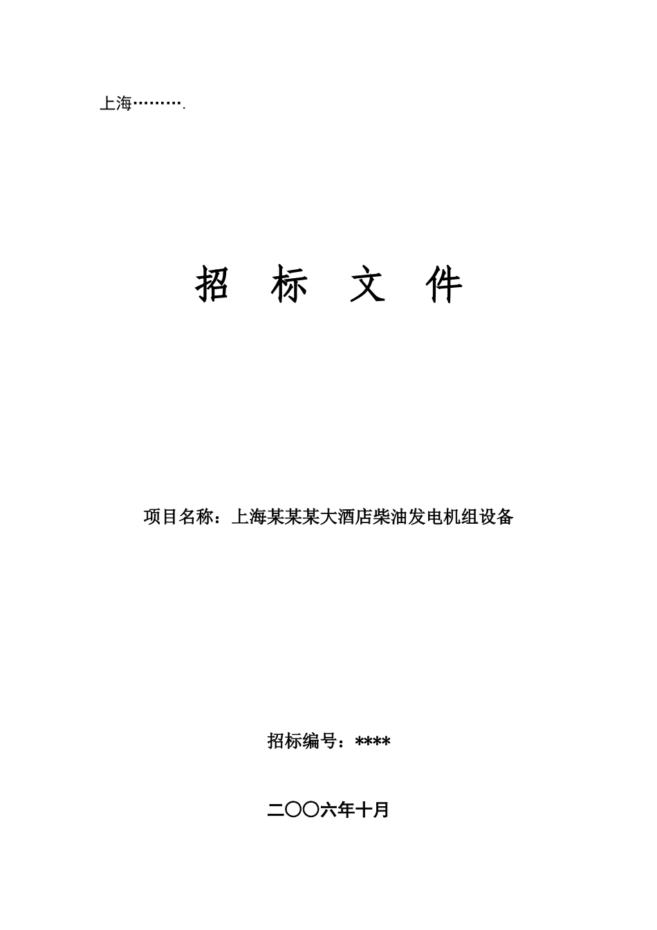 上海某酒店柴油发电机组设备招标文件_第1页