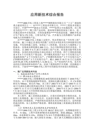 上海某钢厂冷轧带钢厂房新技术应用综合报告