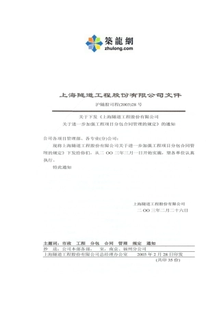 上海某隧道公司加强工程项目分包合同管理的规定