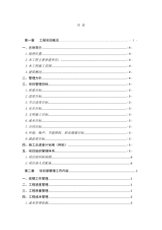 上海某高层住宅群体工程项目管理大纲