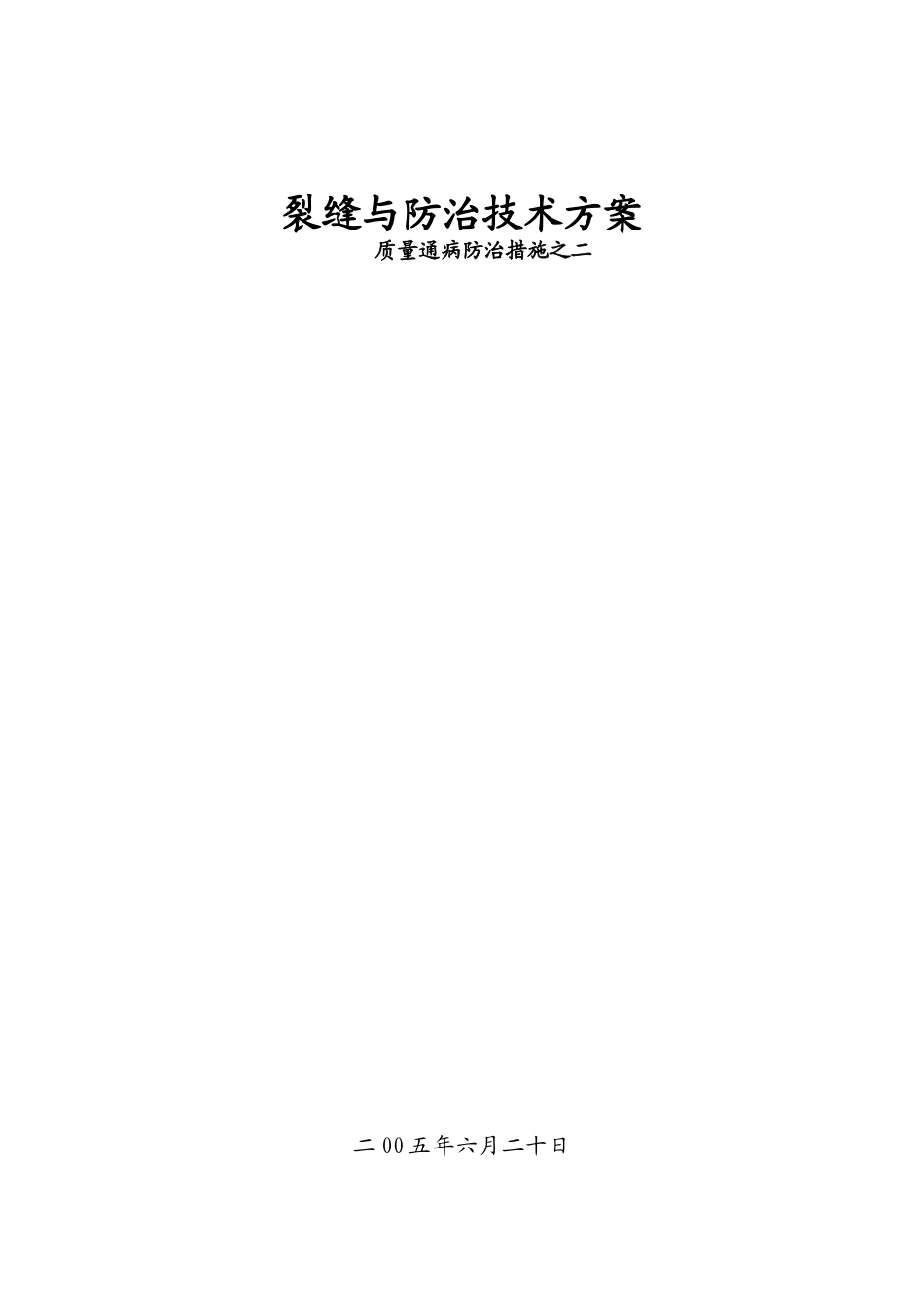 上海某高层住宅质量通病防治措施-裂缝与防治技术_第1页