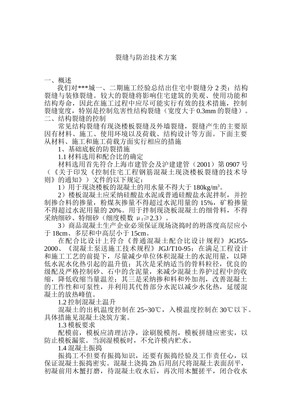 上海某高层住宅质量通病防治措施-裂缝与防治技术_第3页