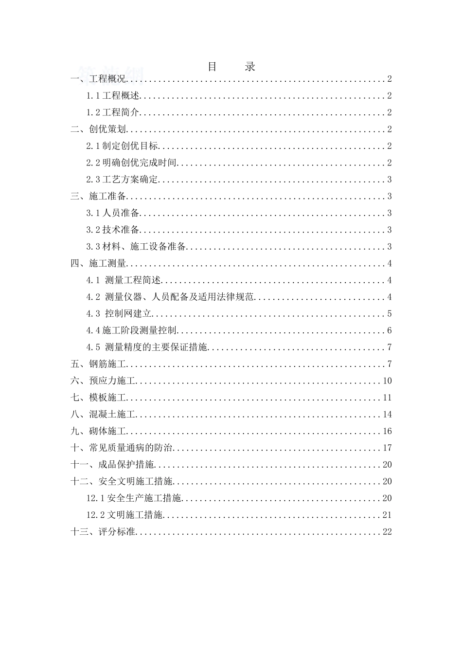 上海某高层质量创优方案-secret_第1页