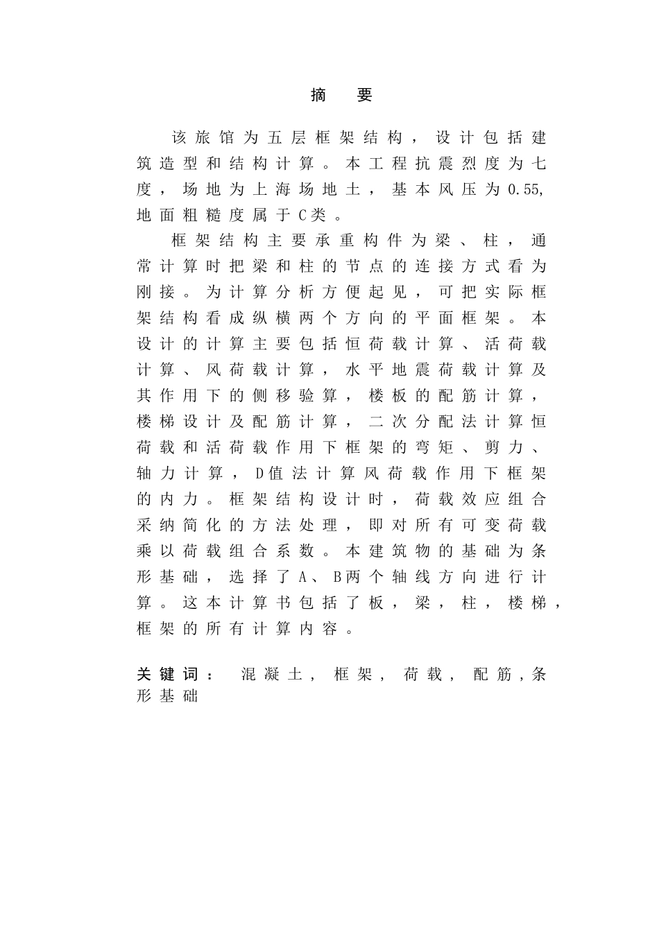 上海框架旅馆毕业计算书_第1页