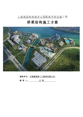 上海海昌极地海洋公园项目-桥梁结构施工方案