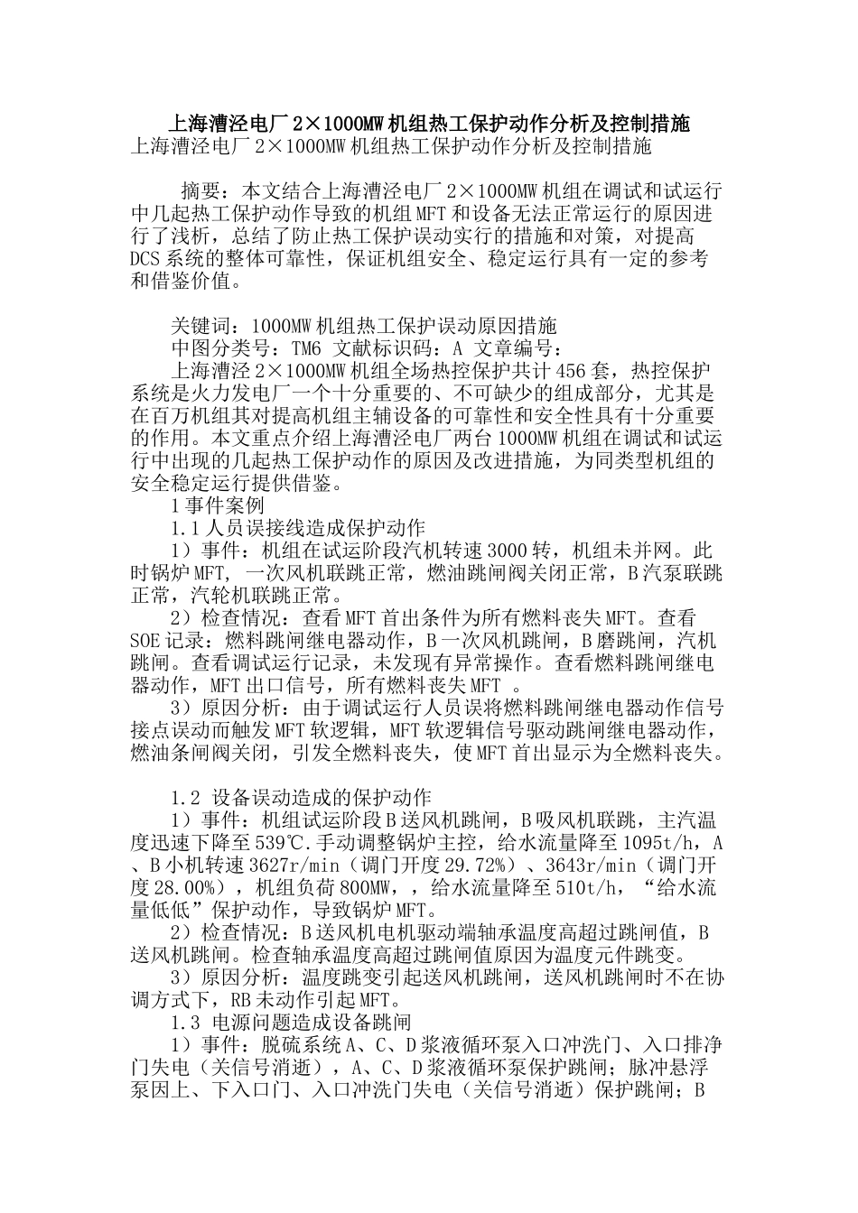 上海漕泾电厂2×1000mw机组热工保护动作分析及控制措施_第1页