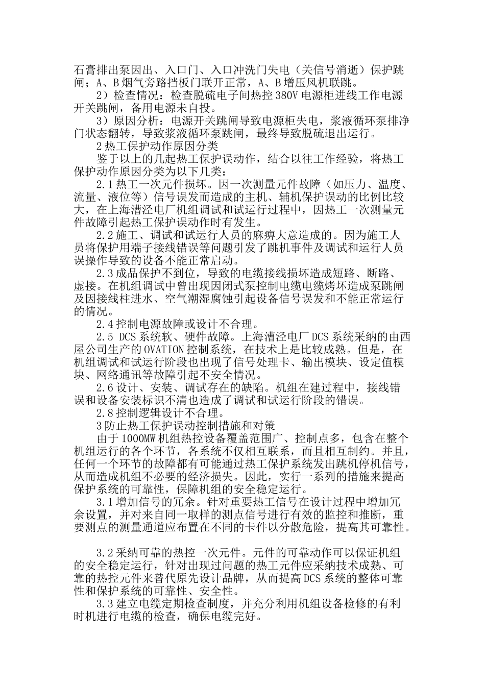 上海漕泾电厂2×1000mw机组热工保护动作分析及控制措施_第2页