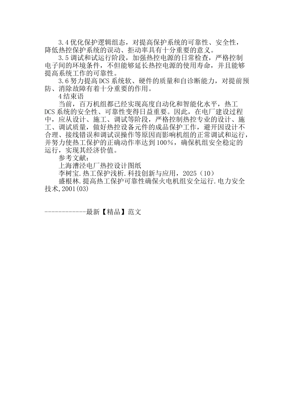 上海漕泾电厂2×1000mw机组热工保护动作分析及控制措施_第3页