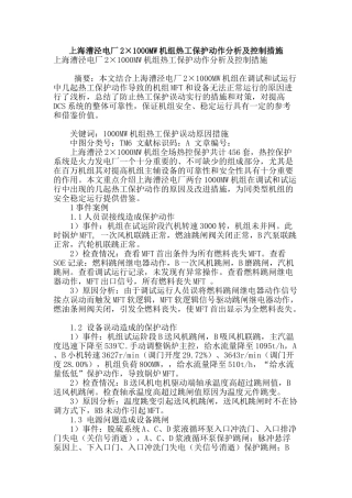 上海漕泾电厂2×1000mw机组热工保护动作分析及控制措施