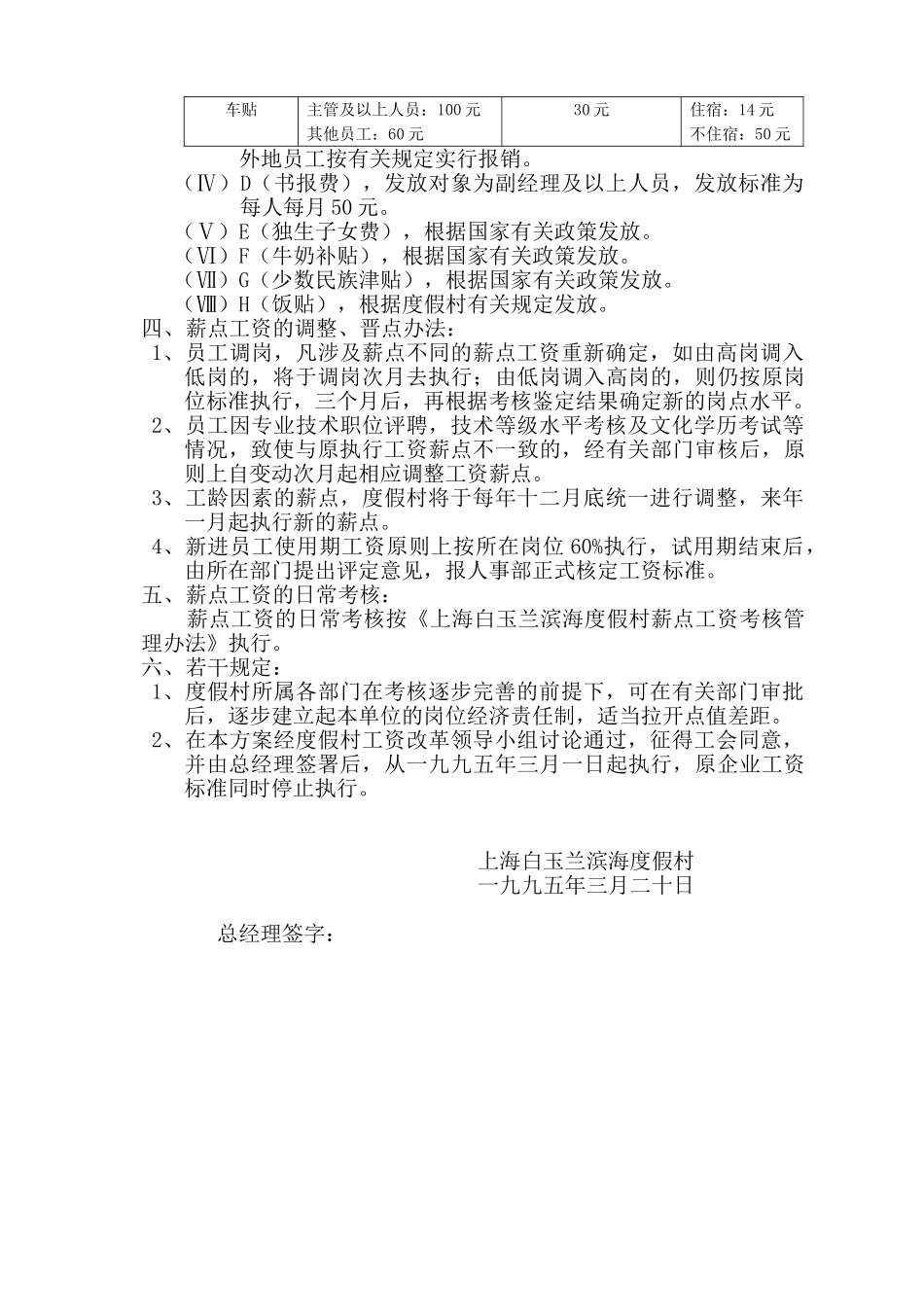 上海白玉兰滨海度假村薪点工资实施细则_第2页
