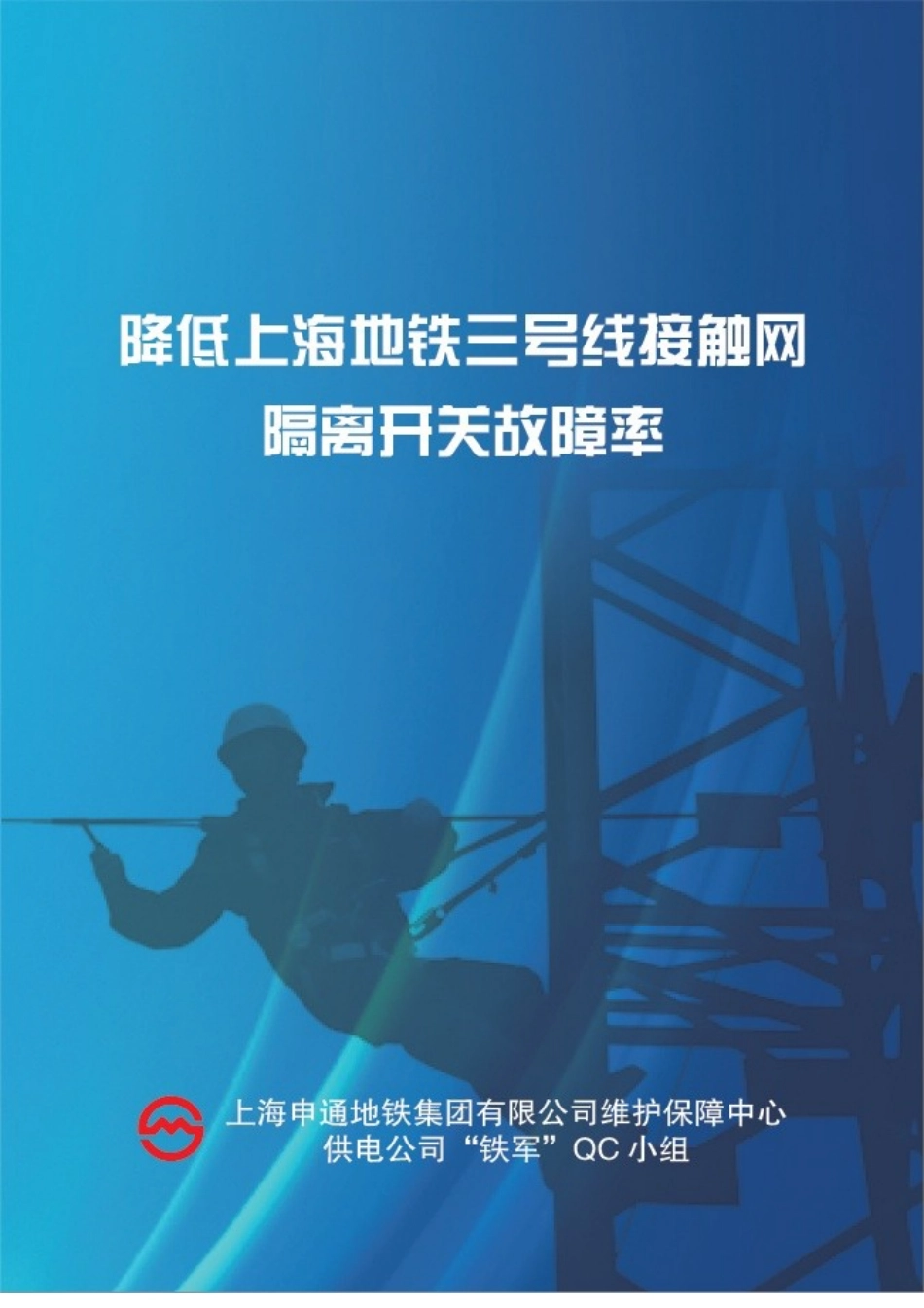 上海申通地铁集团有限公司维护保障中心供电公司“铁军”QC小组_第1页