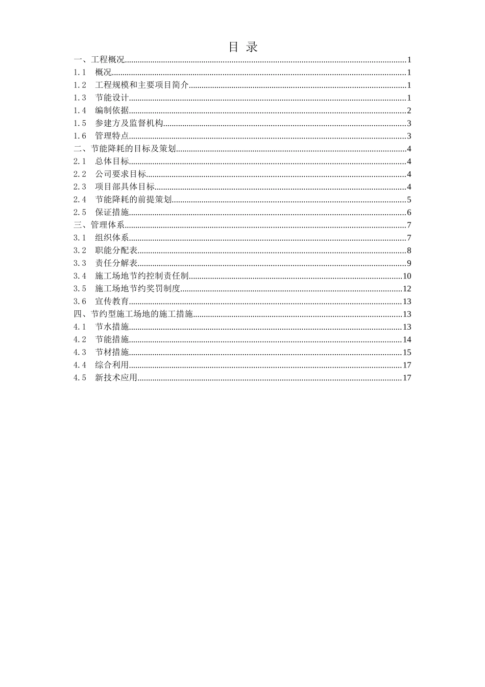 上海虹桥国际机场扩建工程能源中心工程节能降耗方案_第1页