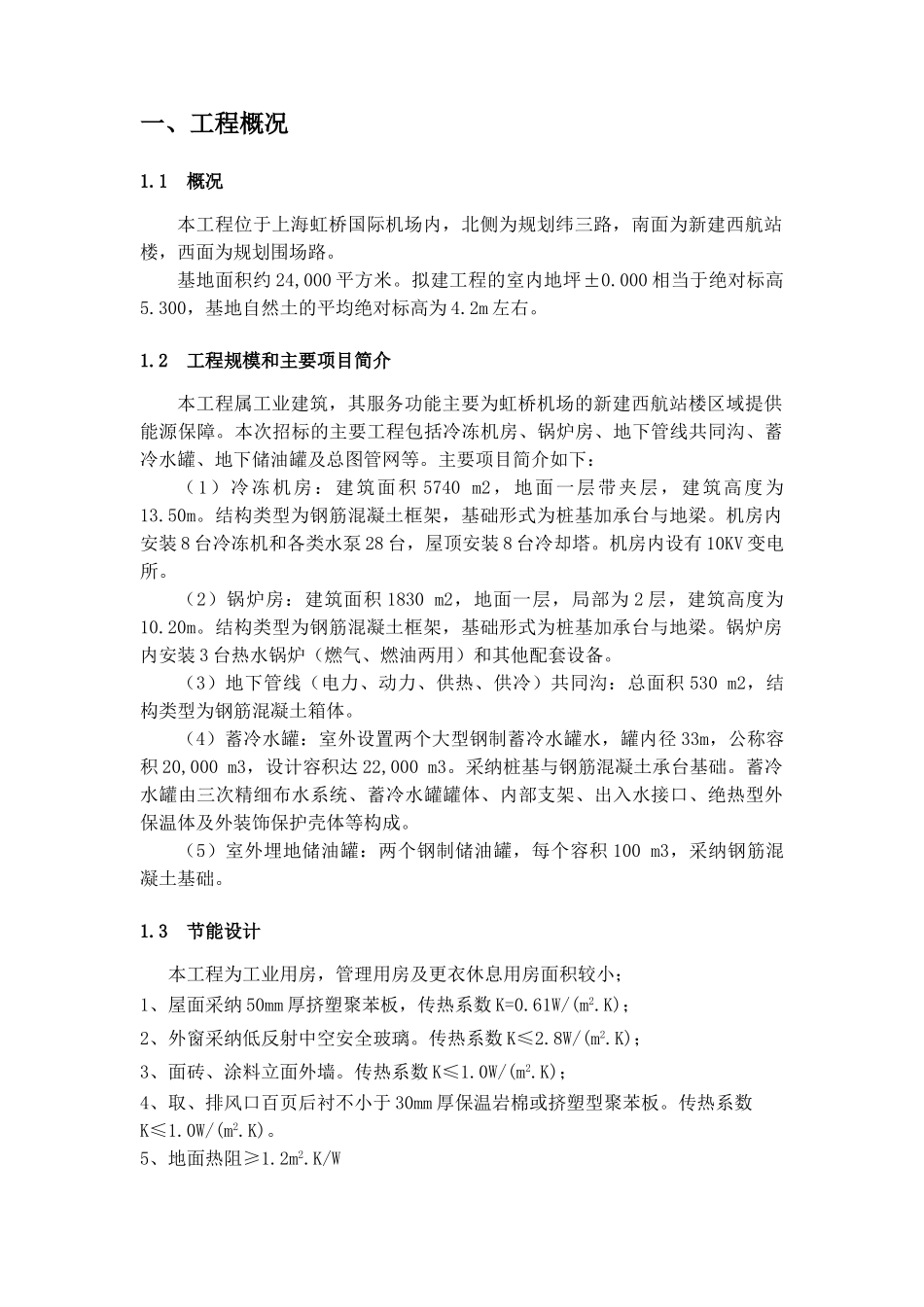 上海虹桥国际机场扩建工程能源中心工程节能降耗方案_第2页