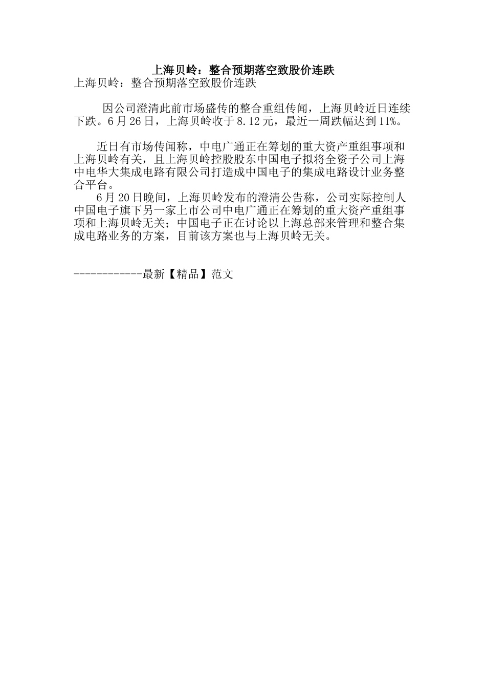 上海贝岭：整合预期落空致股价连跌_第1页