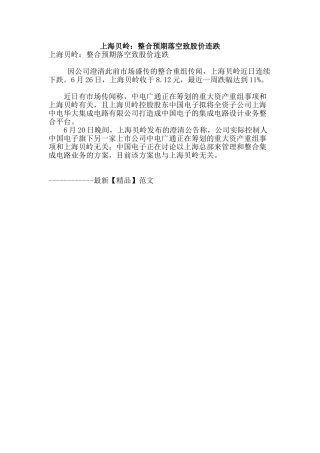 上海贝岭：整合预期落空致股价连跌