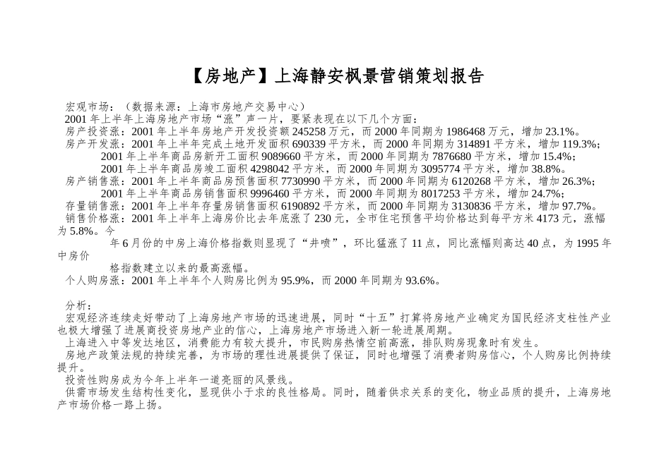 上海静安枫景营销策划报告_第1页