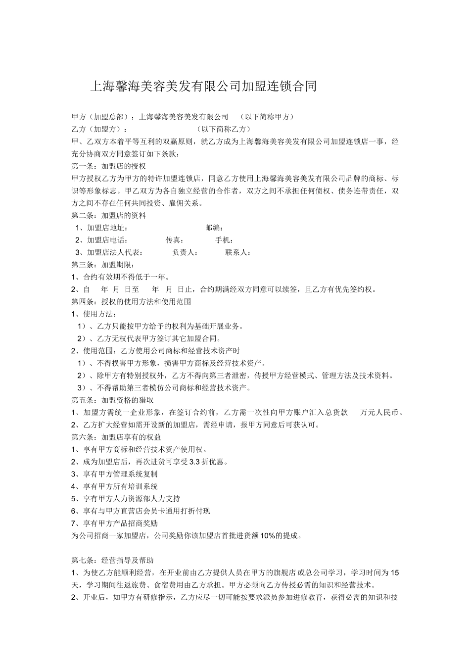 上海馨海美容美发有限公司加盟连锁合同1_第1页