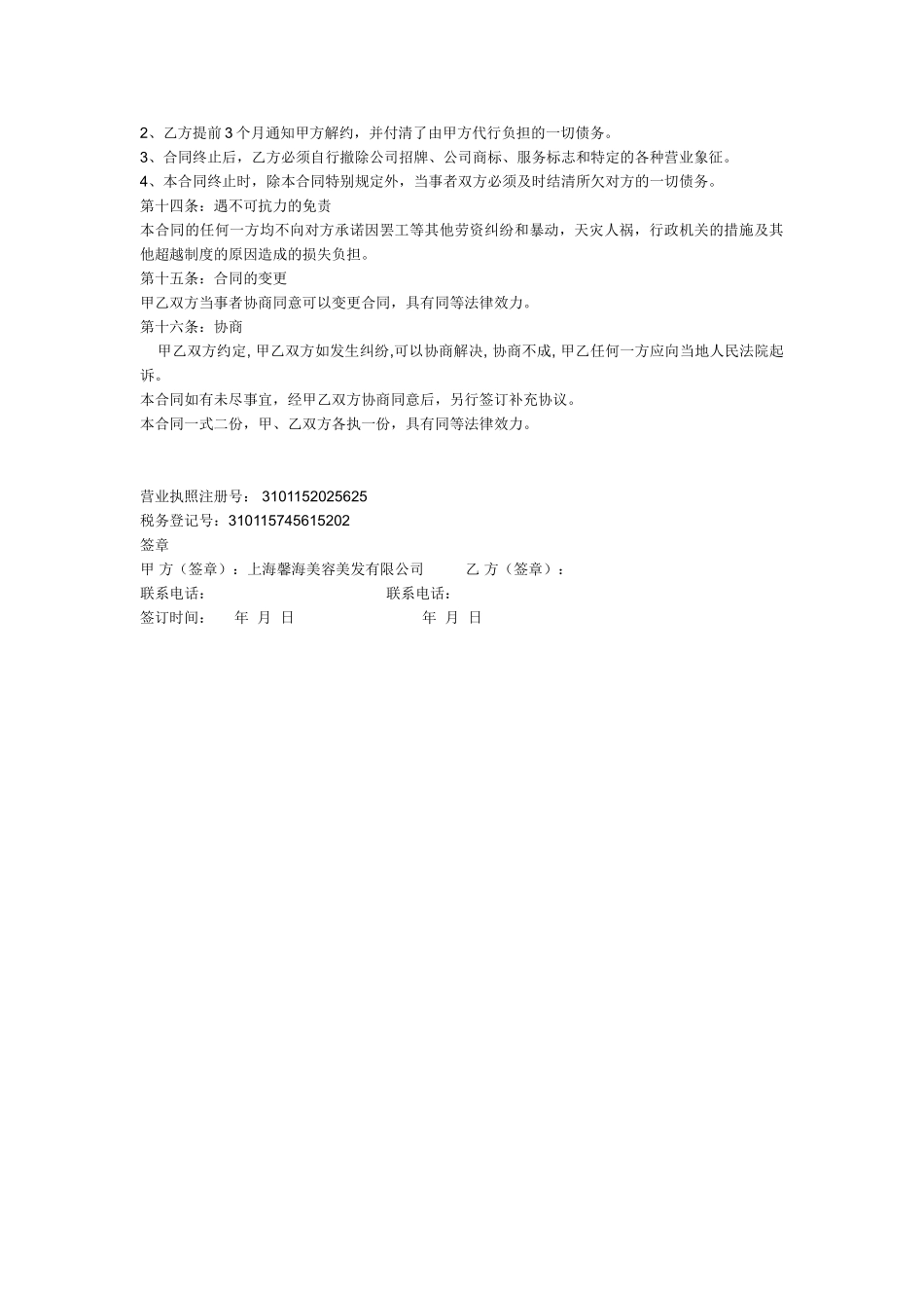 上海馨海美容美发有限公司加盟连锁合同1_第3页