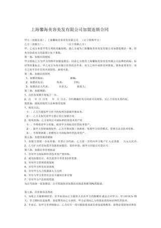 上海馨海美容美发有限公司加盟连锁合同1