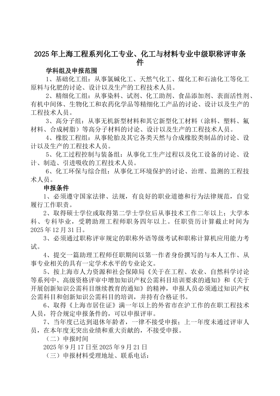 上海高级职称评审论文条件-2025年上海工程系列化工专业、化工与材料专业中级职称评审条件_第1页