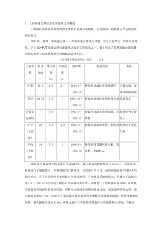 上海高速公路软基处理技术浅谈