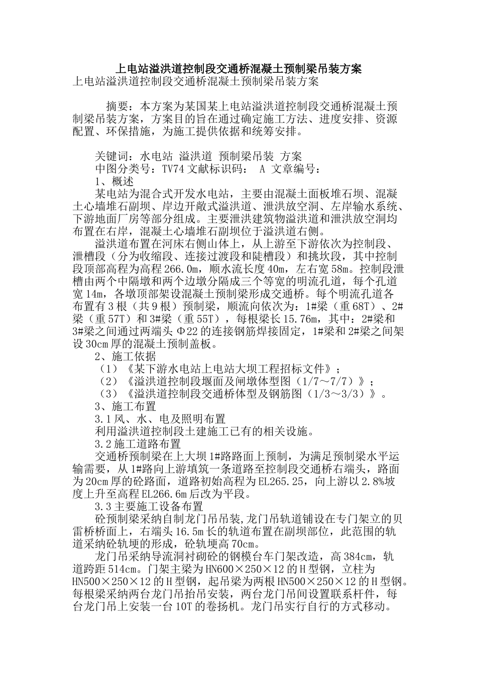上电站溢洪道控制段交通桥混凝土预制梁吊装方案_第1页