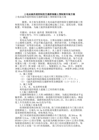 上电站溢洪道控制段交通桥混凝土预制梁吊装方案