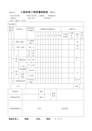 上部结构工程质量检验表