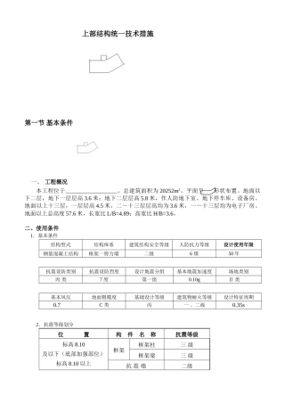 上部结构统一技术措施