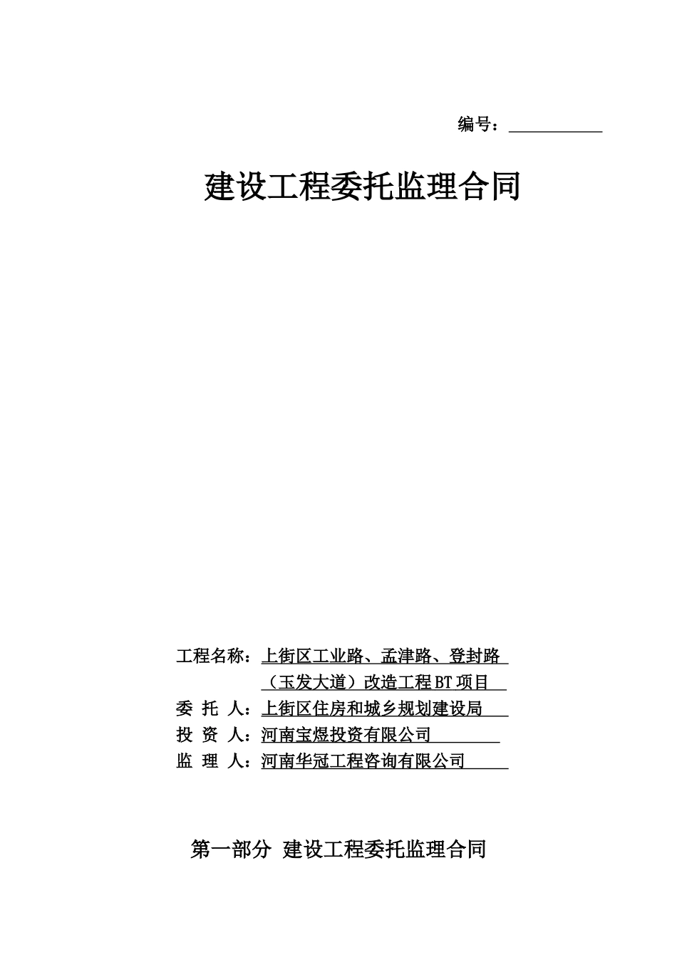 上街区改造工程项目委托监理合同_第1页