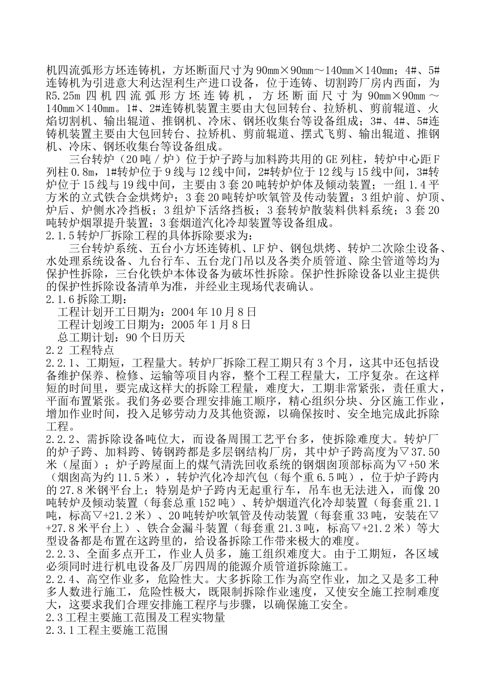 上钢某转炉厂设备拆除施工方案_第2页