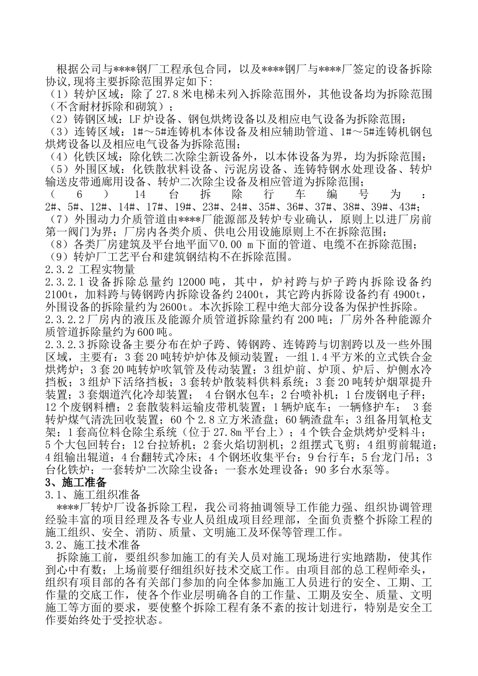 上钢某转炉厂设备拆除施工方案_第3页
