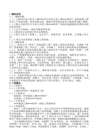 上钢某转炉厂设备拆除施工方案