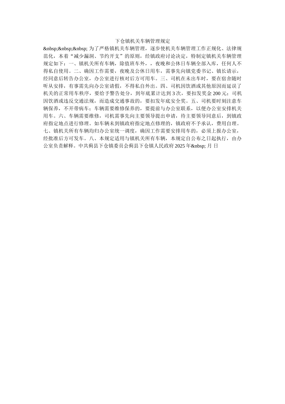 下仓镇机关车辆管理规定-_第1页