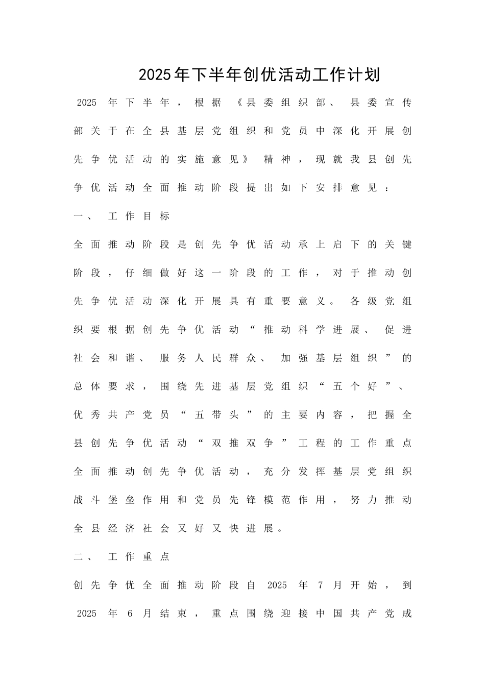 下半年创优活动工作计划精品策划方案_第1页